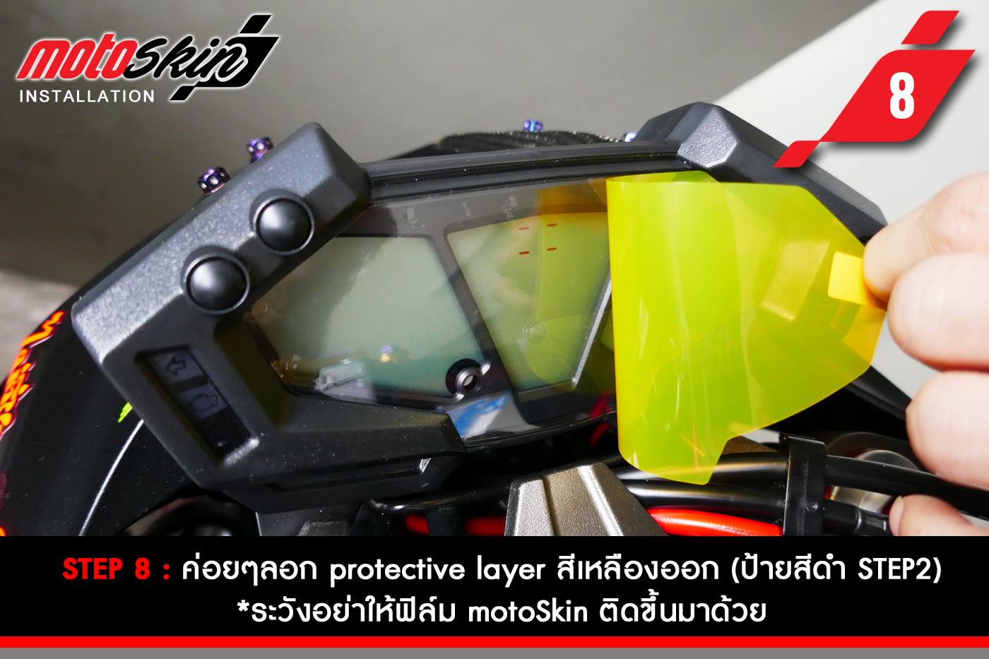 ฟิล์มกันรอยหน้าปัด MotoSkin สำหรับ R1200GS