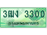 ทะเบียนรถ 3300 - 3ฒง 3300 - ทะเบียนมงคล ให้โชค จากกรมขนส่ง
