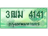 ทะเบียนรถ 4141 - เลขสวย - 3ฒม 4141 - เลขมงคล ให้โชค จากกรมขนส่ง