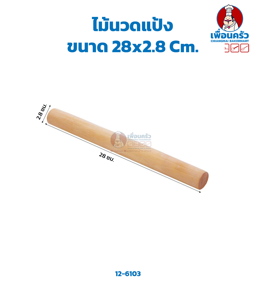 ไม้นวดแป้ง 28 x2.8 Cm. (12-6103)