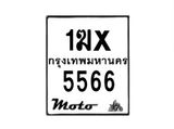 รับจองทะเบียนรถมอเตอร์ไซค์ 1ฆx 5566 – หมวดใหม่สวยถูกใจ
