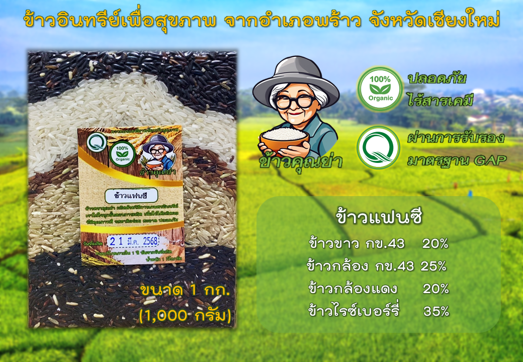 ข้าวออร์แกนิคผสม 5 ชั้น