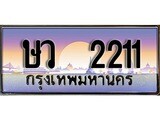 ทะเบียนรถ 2211 ทะเบียนสวย - ษว 2211 ทะเบียนมงคลจากกรมขนส่ง