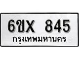 จองทะเบียน 845 – ทะเบียนรถเลข 845 หมวดใหม่เลขถูกใจจากกรมขนส่ง