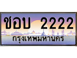 ทะเบียนรถ 2222 - ทะเบียนเลขสวย - ชอบ 2222 - สะกดทุกสายตา เลขที่ใช่สำหรับรถคุณ