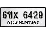 รับจองทะเบียน 6429 – ทะเบียนรถเลข 6429 หมวดใหม่เลขถูกใจจากกรมขนส่ง
