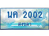 ทะเบียนรถ 2002 - ทะเบียนมงคล - นค 2002 - เลขที่ใช่สำหรับรถคุณ ของพร้อมส่งมอบ