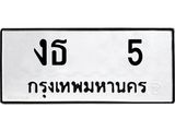 ทะเบียนรถ 5 - งธ 5 - เลขสวยสำหรับรถคุณ ของพร้อมส่งมอบ จากกรมขนส่ง