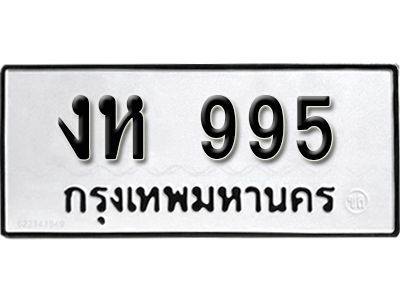 ทะเบียนรถ 995 - ทะเบียนรถเลข - งห 995 - ทะเบียนมงคล เลขสวย ให้โชค จากกรมขนส่ง