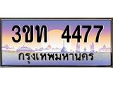 ทะเบียนรถ 4477 - 3ขท 4477 - เลขมงคล ของพร้อมส่งมอบ จากกรมขนส่ง