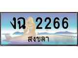ทะเบียนรถ 2266 - งฉ 2266 ผลรวมดี 23 - เลขมงคลที่ใช่สำหรับรถคุณ ของพร้อมส่งมอบ