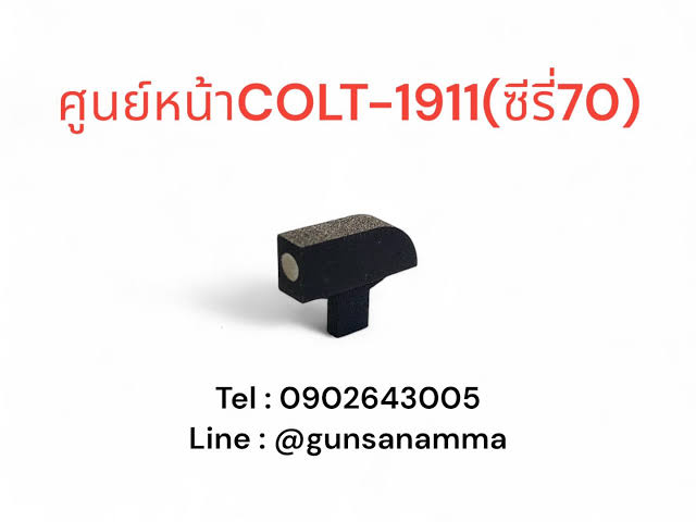 ศูนย์หน้าCOLT-1911 (ซีรี่70)