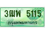 ทะเบียนรถ 5115 - 3ฒพ 5115 - เลขมงคลที่ใช่สำหรับรถคุณ ของพร้อมส่งมอบ