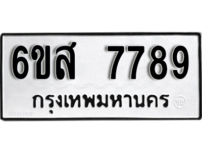 ทะเบียนรถ 7789 - 6ขส 7789 ผลรวมดี 46 - เลขที่ใช่สำหรับรถคุณ ของพร้อมส่งมอบ