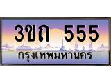 ทะเบียนรถ 555 - 3ขถ 555 - เลขมงคลที่ใช่สำหรับรถคุณ ของพร้อมส่งมอบ