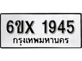 จองทะเบียน 1945 – ทะเบียนรถเลข 1945 หมวดใหม่เลขถูกใจจากกรมขนส่ง