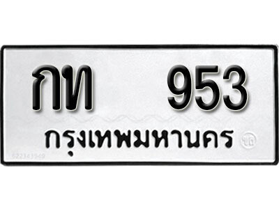 ทะเบียนรถ 953 ผลรวมดี 19 - กท 953 เลขมงคล สวย ให้โชค จากกรมขนส่ง