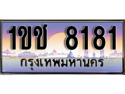ทะเบียนรถ 8181 เลขประมูล ผลรวมดี 23 - 1ขช 8181 ทะเบียนเลขมงคล เลขสวย ให้โชค ของพร้อมส่งมอบ จากกรมขนส่ง