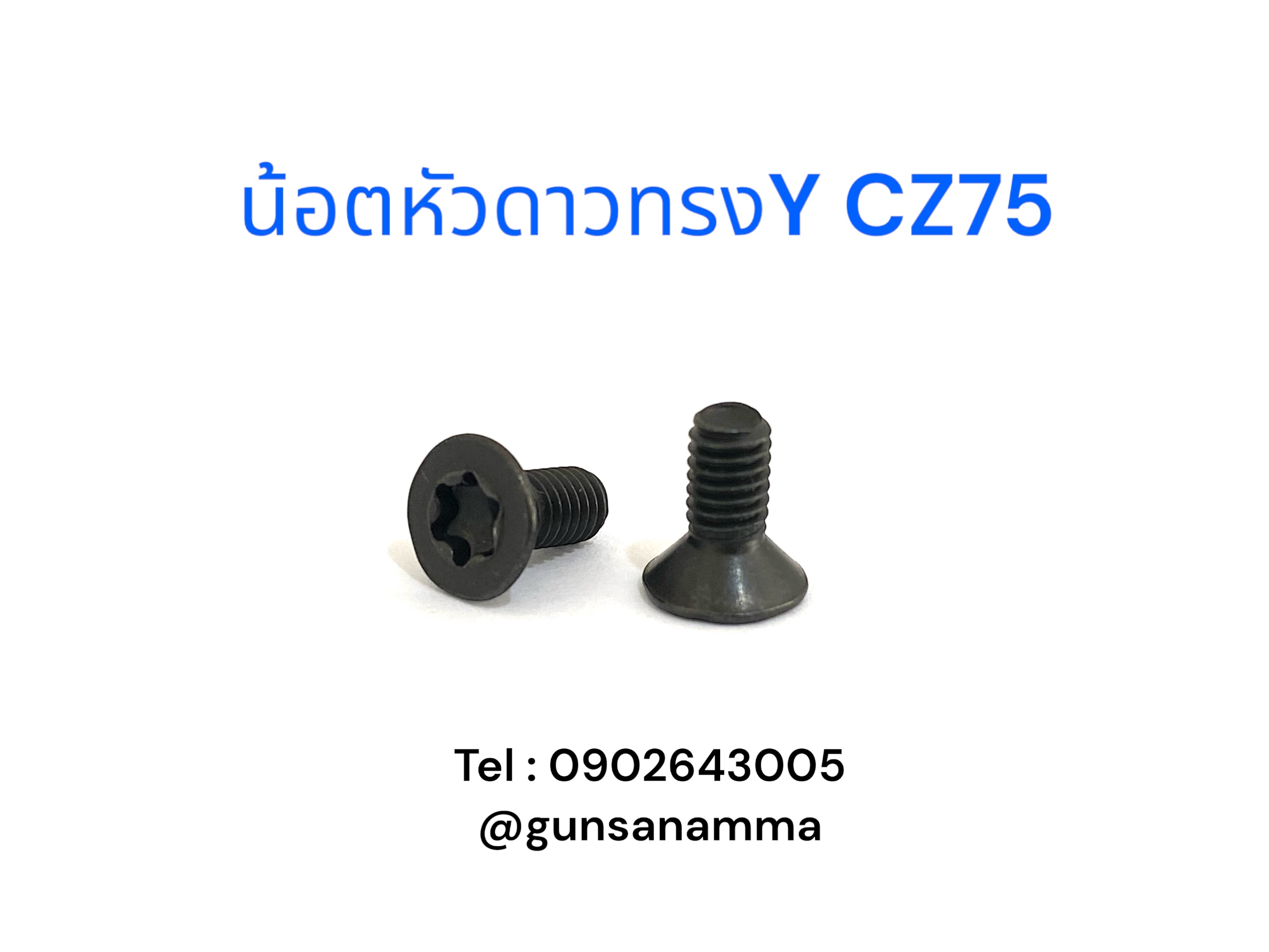 น้อตหัวดาวทรงY CZ75 (2ตัว)