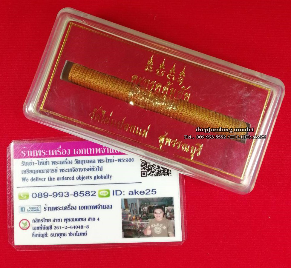 ตะกรุดโทน คุ้มภัย หลวงพ่อสมชาย ฐิตธมโม วัดไผ่แปลกแม่ สุพรรณบุรี ศิษย์เอกหลวงปู่ฮวด วัดดอนโพธิ์ทอง