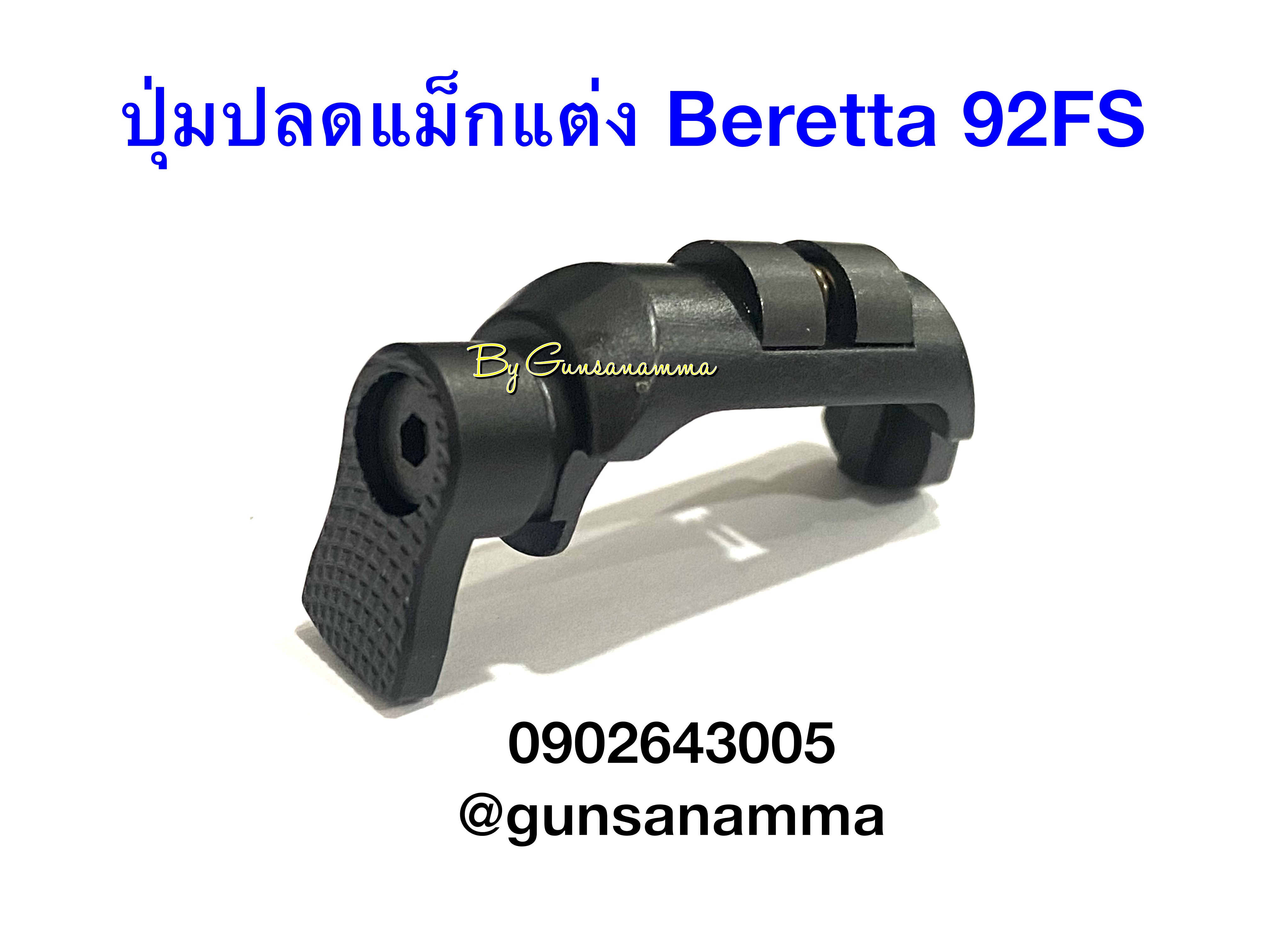 ปุ่มปลดแม็กแต่ง Beretta92/M9a1