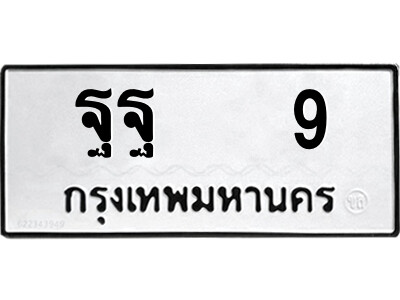 ทะเบียนรถ 9 ทะเบียนรถเลข - ฐฐ 9 คู่ควรสำหรับรถคุณ จากกรมขนส่ง ของพร้อมส่งมอบ