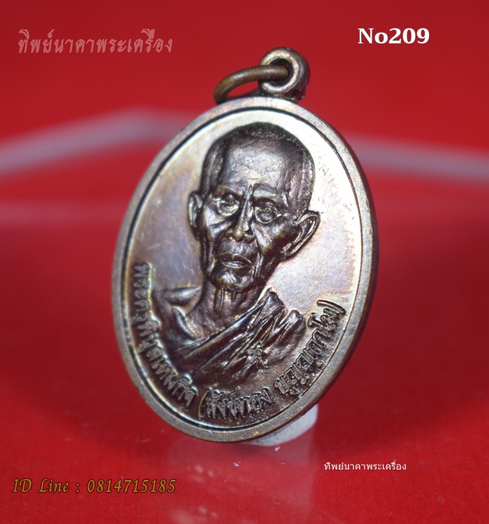 No209.เหรียญพระครูพิบูลเหมกิจ (หลวงพ่อสังข์ทอง ปุญญกาโม) ที่ระลลึกงานพระราชทานเพลิงศพ ปี2564 วัดขามทอง จ.ศรีสะเกษ