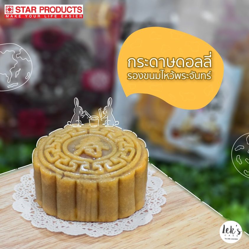 กระดาษดอยลี่ 9.5 นิ้ว 50 ใบ Doilie Paper 9.5" 50 Pcs.(09-8161)