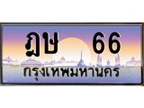 ทะเบียนรถ 66 - ทะเบียนสวย - ฎษ 66 - เลขที่ใช่สำหรับรถคุณ ของพร้อมส่งมอบ จากกรมขนส่ง