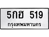 ทะเบียนรถ 519 - 5กฮ 519 - ทะเบียนมงคล เลขสวย ให้โชค จากกรมขนส่ง