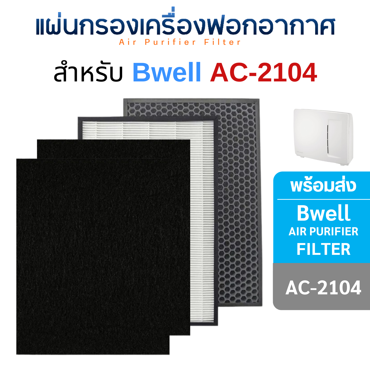 Bwell แผ่นกรองเครื่องฟอกอากาศ AC-2104 แผ่นกรองอากาศ Hepa + Carbon + Pre Filter x 2 (กรอง 4 ขั้นตอน)