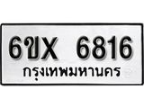รับจองทะเบียนรถ 6816 – ทะเบียนรถเลข 6816 - หมวดใหม่เลขถูกใจจากกรมขนส่ง
