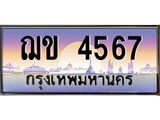 ทะเบียนรถ 4567 - ทะเบียนสวย - ฌข 4567 - เลขที่ใช่สำหรับรถคุณ ของพร้อมส่งมอบ