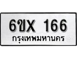 จองทะเบียน 166 – ทะเบียนรถเลข 166 หมวดใหม่เลขถูกใจจากกรมขนส่ง