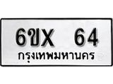 จองทะเบียน 64 – ทะเบียนรถเลข 64 หมวดใหม่เลขถูกใจจากกรมขนส่ง