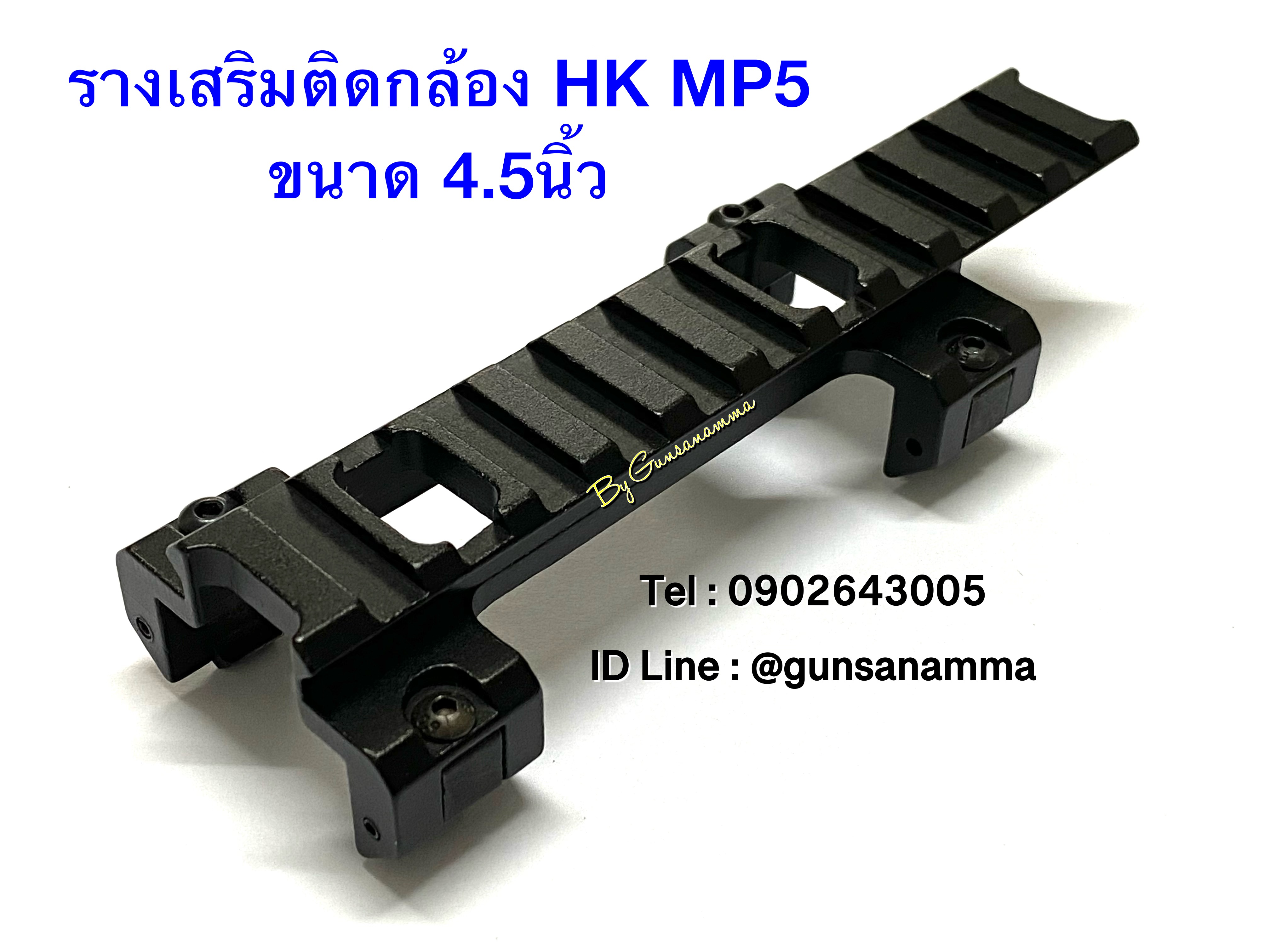 รางเสริมติดกล้อง HK MP5 ขนาด 4.5นิ้ว