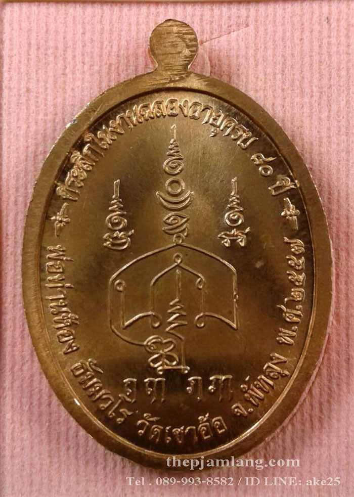 เหรียญปิดตา(15) พ่อท่านห้อง วัดเขาอ้อ พัทลุง รุ่นวัฒนมงคล 80 เนื้อทองแดงผิวไฟ ปี 2557