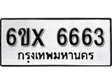 รับจองทะเบียน 6663 – ทะเบียนรถเลข 6663 หมวดใหม่เลขถูกใจจากกรมขนส่ง