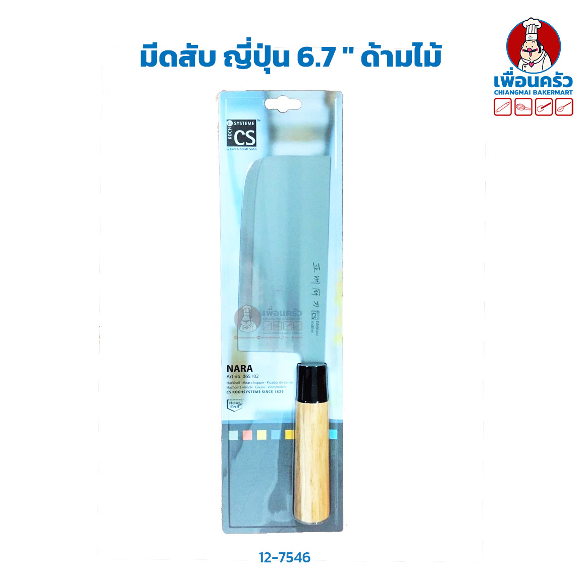 มีดสับ ญี่ปุ่น 6.7 นิ้ว ด้ามไม้ HP (12-7546)