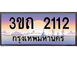 ทะเบียนรถ 2112 - 3ขถ 2112 - ของพร้อมส่งมอบ จากกรมขนส่ง