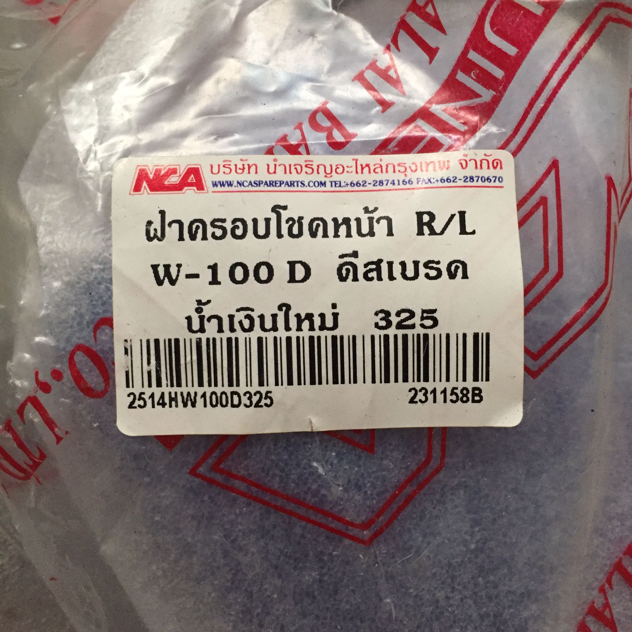 🟩 2514HW100D325 ฝาครอบโชคหน้า R/L สีน้ำเงิน 325 สำหรับรุ่น WAVE100D (ตาคู่) ดีสเบรค ราคาต่อคู่ อะไหล่เทียบ NCA (นำเจริญ) รหัสเทียบ : ขวา61200-KEV-900ZT/ ซ้าย61400-KEV-900ZX