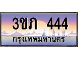 ทะเบียนรถ 444 - 3ขภ 444 - เลขมงคล ของพร้อมส่งมอบ จากกรมขนส่ง