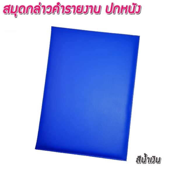 สมุดกล่าวรายงานปกหนัง ปกเรียบ A4 สีน้ำเงิน สัน 1ซม.
