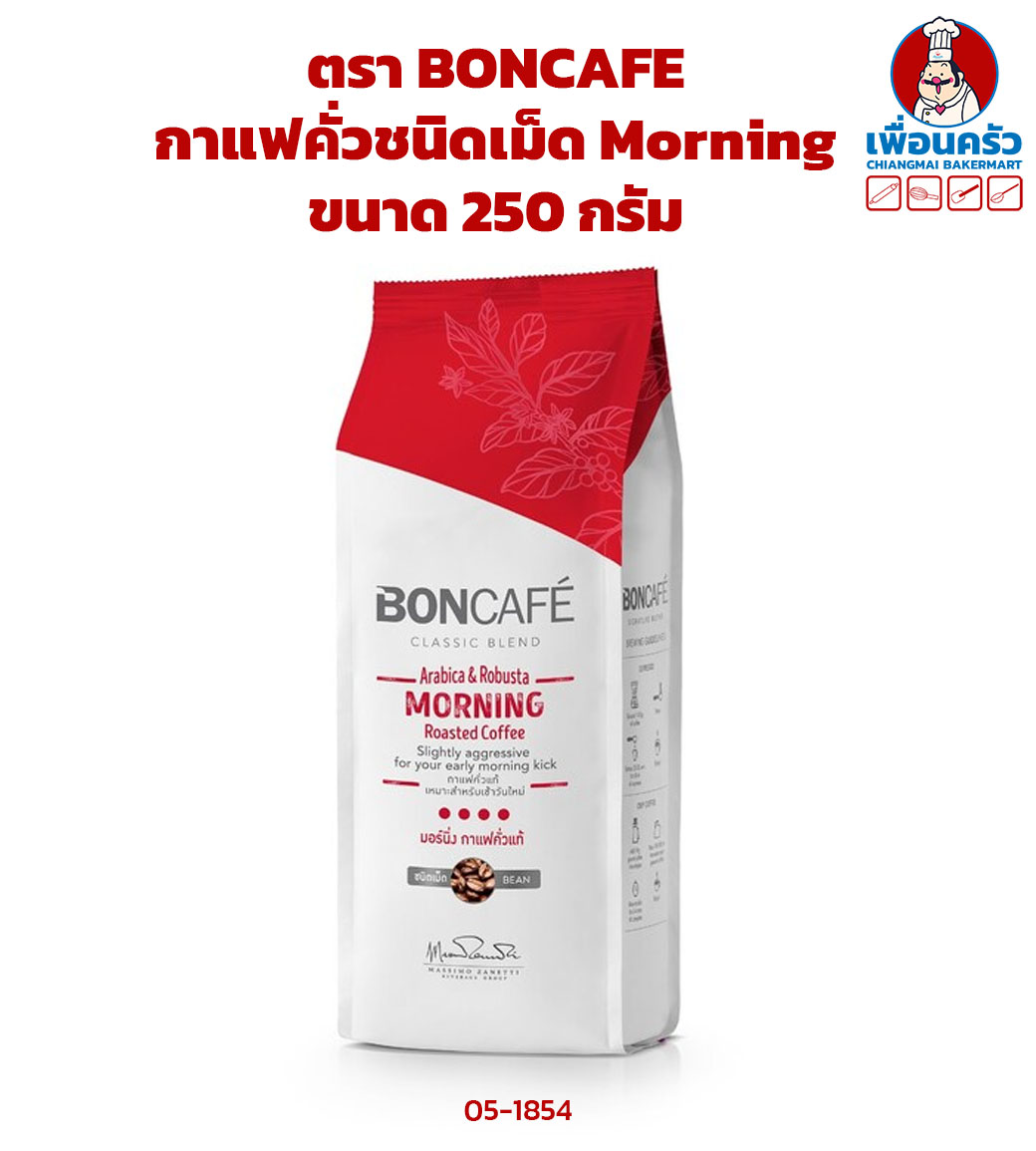 กาแฟคั่วชนิดเม็ด Morning ตรา บอนกาแฟ BONCAFE Morning Coffee Beans 250 g. (05-1854)