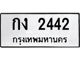 ทะเบียนรถ 2442 - กง 2442 ผลรวมดี 15 - เลขมงคลที่ใช่สำหรับรถคุณ ของพร้อมส่งมอบ
