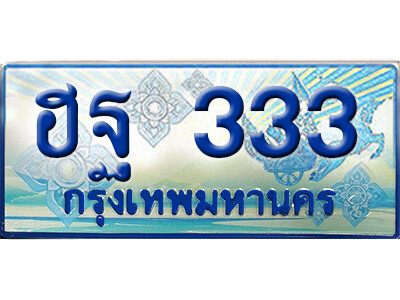 ทะเบียน 333 ทะเบียนรถตู้ 333 - ฮฐ 333 ผลรวมดี 23 ทะเบียนรถตู้ป้ายฟ้าเลขประมูล เลขสวย ให้โชค จากกรมขนส่ง