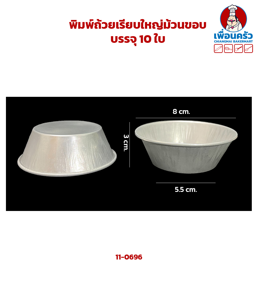 พิมพ์ถ้วยเรียบใหญ่ม้วนขอบ บรรจุ 10 ใบ (11-0696)