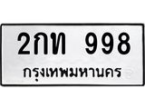 ทะเบียนรถ 998 - 2กท 998 - เลขที่ใช่สำหรับรถคุณ ของพร้อมส่งมอบ จากกรมขนส่ง