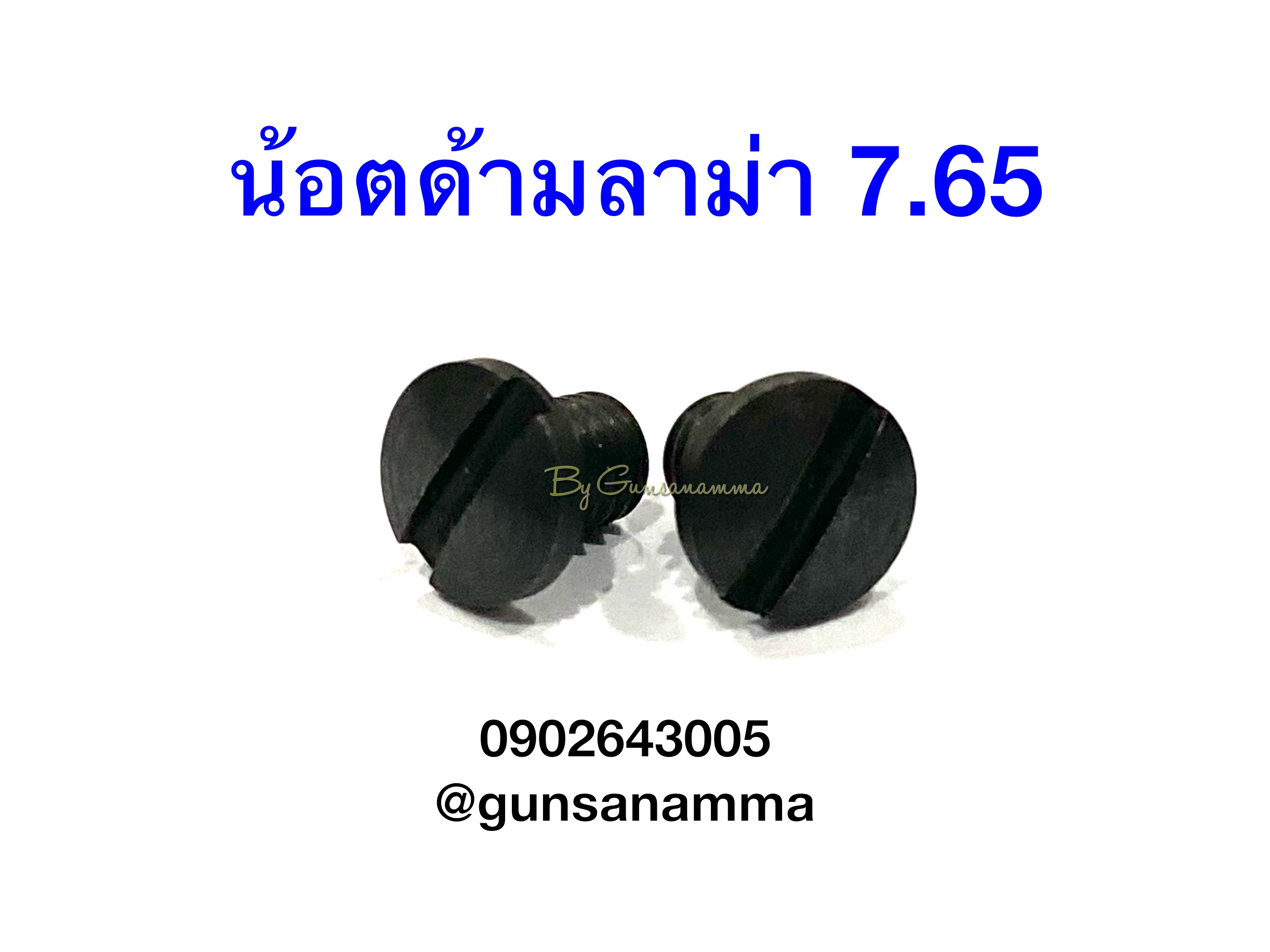 น้อตด้ามลาม่า ขนาด 7.65 (ชิ้นละ)