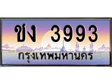 ทะเบียนรถ 3993 - ชง 3993 ทะเบียนสวย - เลขมงคลที่ใช่สำหรับรถคุณ ของพร้อมส่งมอบ